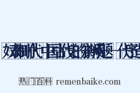 奴隶制时代·中国古代史的分期问题－－代序造句是什么意思的图片